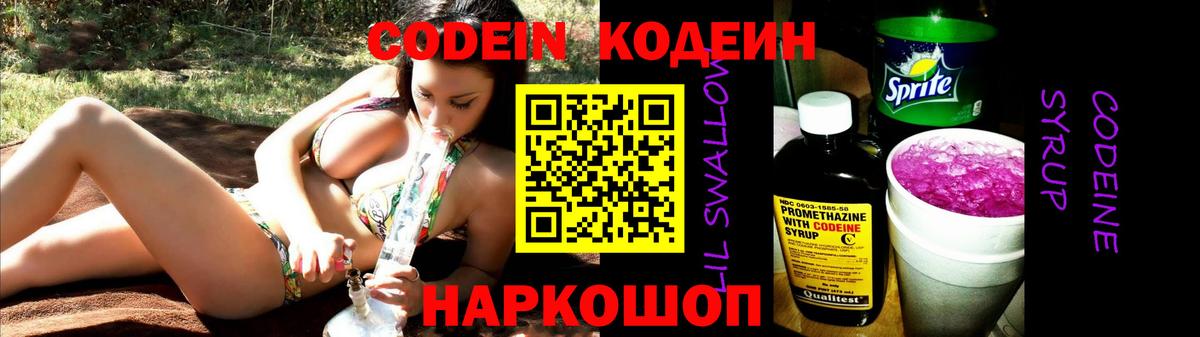 Кодеиновый сироп Lean Purple Drank  Вход с VPN  Вольск  Кодеин напиток Lean (лин) 